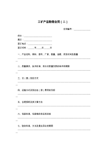 工矿产品购销合同（二）