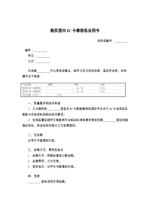购买室内IC卡兼容机合同书