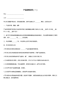产品经销合同（一）