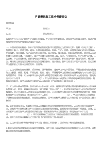 产品委托加工技术保密协议
