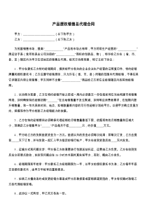 产品授权销售总代理合同