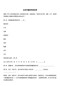 北京市建材买卖合同