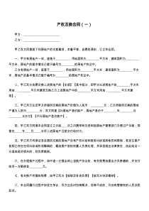 产权互换合同（一）