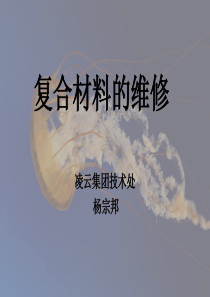 复合材料的维修