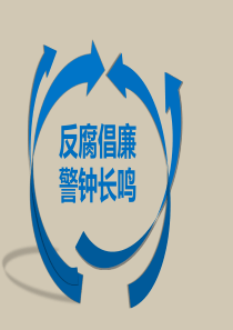 反腐倡廉培训课件