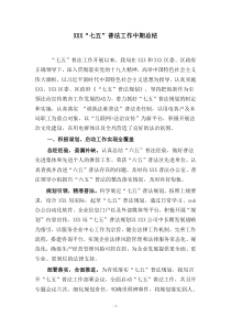“七五”普法工作中期总结