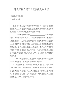 建设工程农民工工资委托发放协议