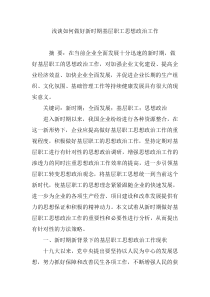 浅谈如何做好新时期基层职工思想政治工作