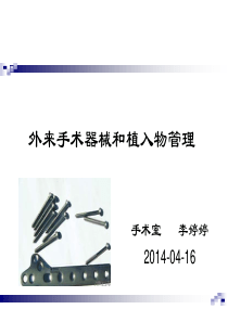 外来手术器械及植入物管理-李婷婷