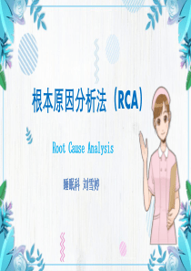 根本原因分析法(RCA)