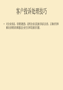 客户投诉处理技巧培训教材(共-82张PPT)