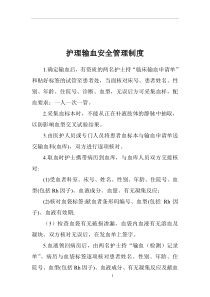 护理输血安全管理制度