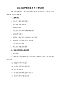 物业委托管理服务与收费标准