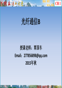 光纤通信第一章--光纤的基本理论