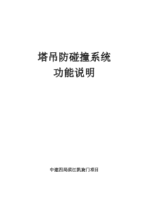 塔吊防碰撞系统说明.
