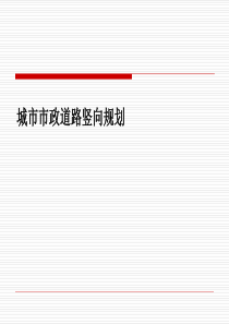 城市市政道路竖向规划(全面)