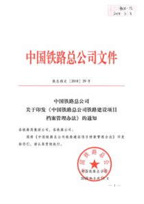 中国铁路总公司关于印发《中国铁路总公司铁路建设项目档案管理办法》的通知(铁总档史〔2018〕29-号