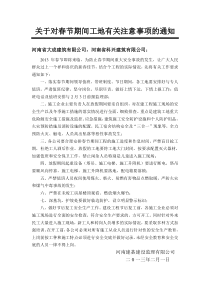 关于对春节期间工地有关注意事项的通知