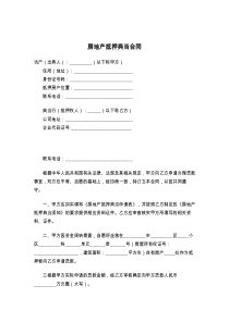 房地产抵押典当合同