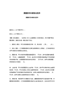 房屋拆迁补偿协议范本