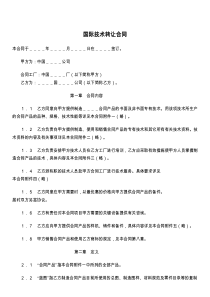 国际技术转让合同