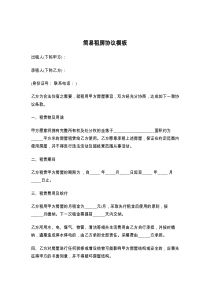 简易租房协议模板