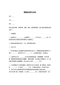 房屋地皮转让协议