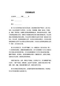 百货购销合同
