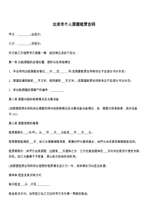 北京市个人房屋租赁合同