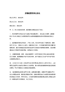 店铺经营权转让协议