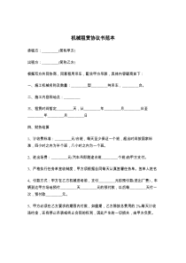 机械租赁协议书范本