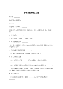 非专利技术转让合同