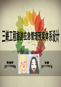 三峡大坝应急管理预案体系