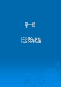 Ch01低温物流导论