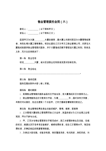 物业管理委托合同（六）