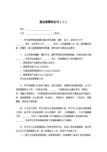 就业保障协议书（二）