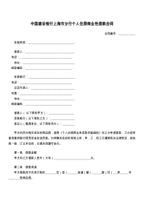 中国建设银行上海市分行个人住房商业性借款合同