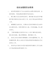 综合治理委员会职责
