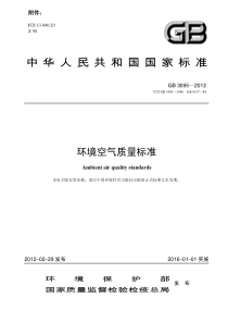 环境空气质量标准(GB3095-2012)
