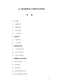 三门县金融突发公共事件应急预案