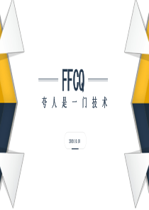 FFC——FFCQ夸人技巧夸人公式
