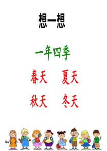 部编一年级下册语文《春夏秋冬》(完整版)