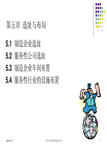 MBA运营管理 第五章 选址与布局
