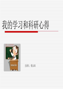 我的学习和科研心得