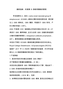 最新指南：妊娠期-B-族链球菌病的管理