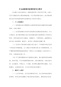 外出旅游期间疫情防控有关要求