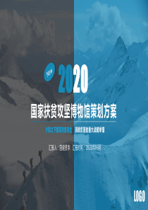 国家扶贫攻坚博物馆项目计划书