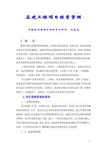 09 在建工程项目的经营管理
