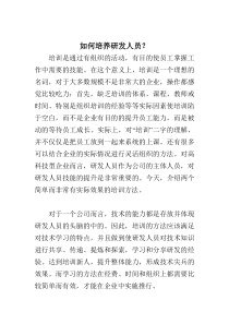 如何培养研发人员？