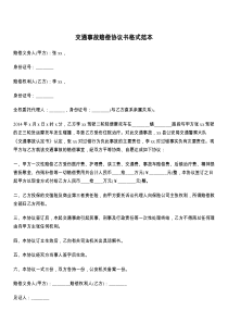 交通事故赔偿协议书格式范本